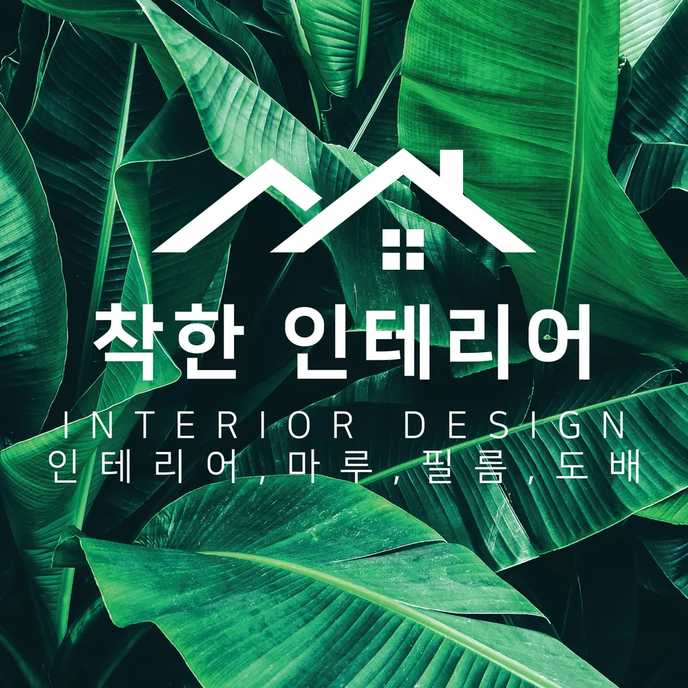 착한도배장판인테리어 대표 이미지