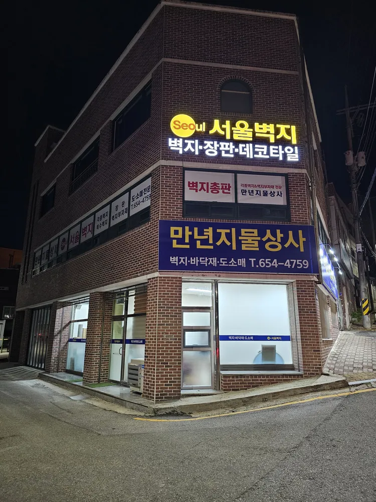 서울벽지 만년지물상사 대표 이미지
