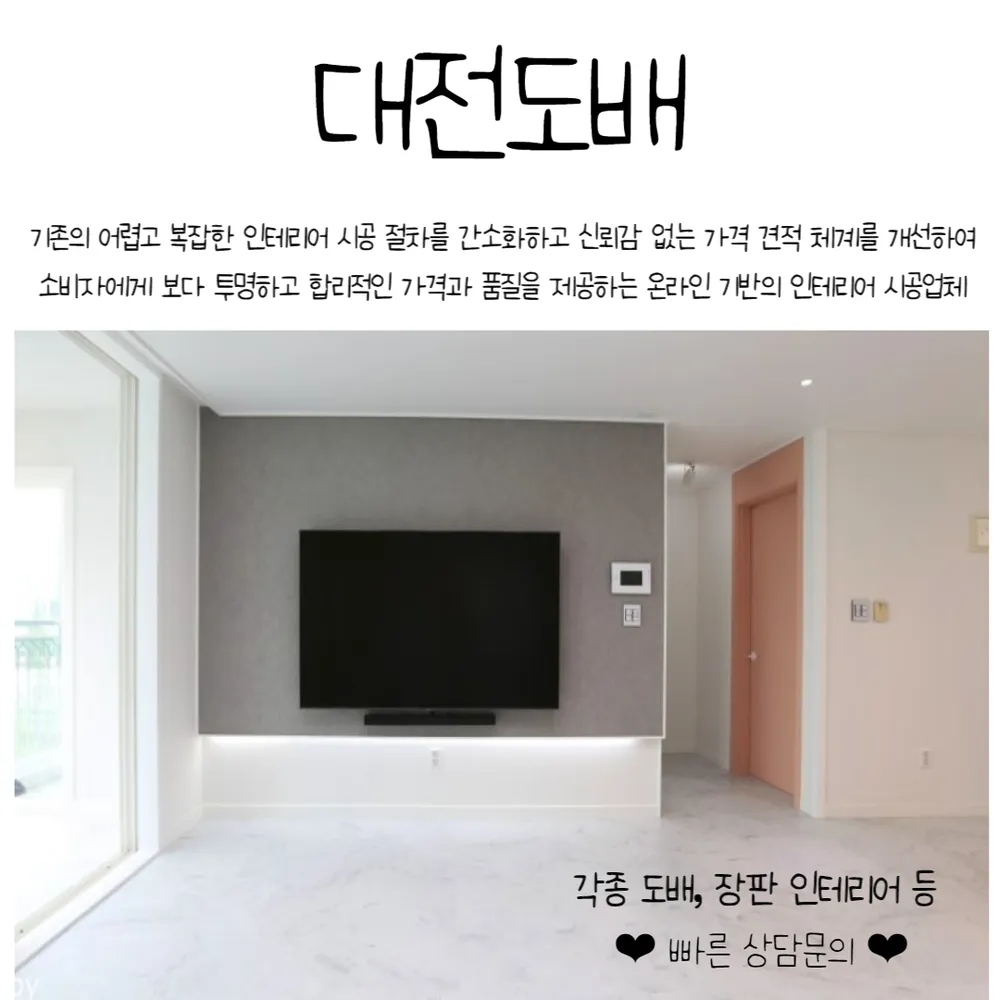 대전도배 대표 이미지