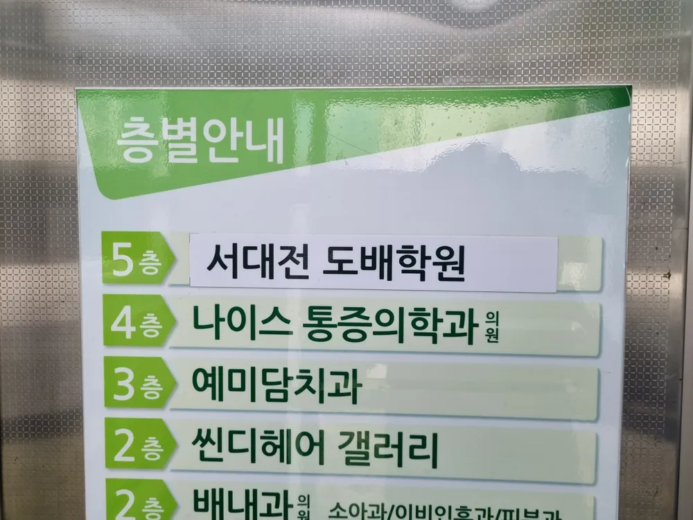서대전도배학원 대표 이미지