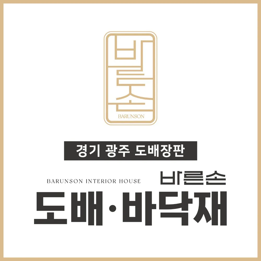 바른손도배 바닥재 대표 이미지