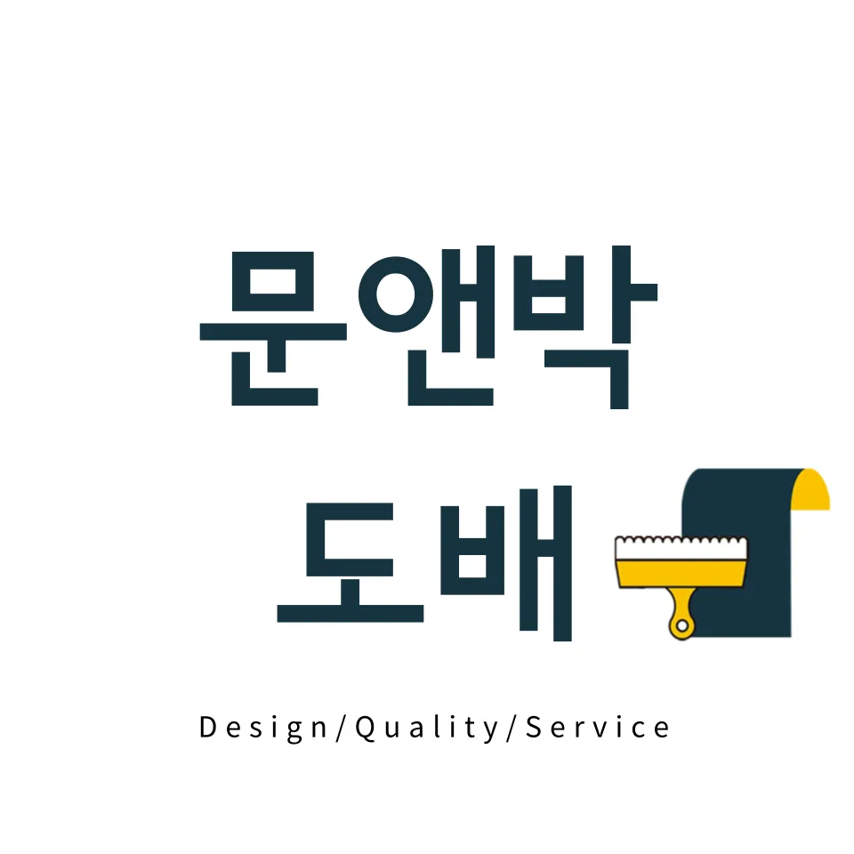 문앤박 도배 대표 이미지