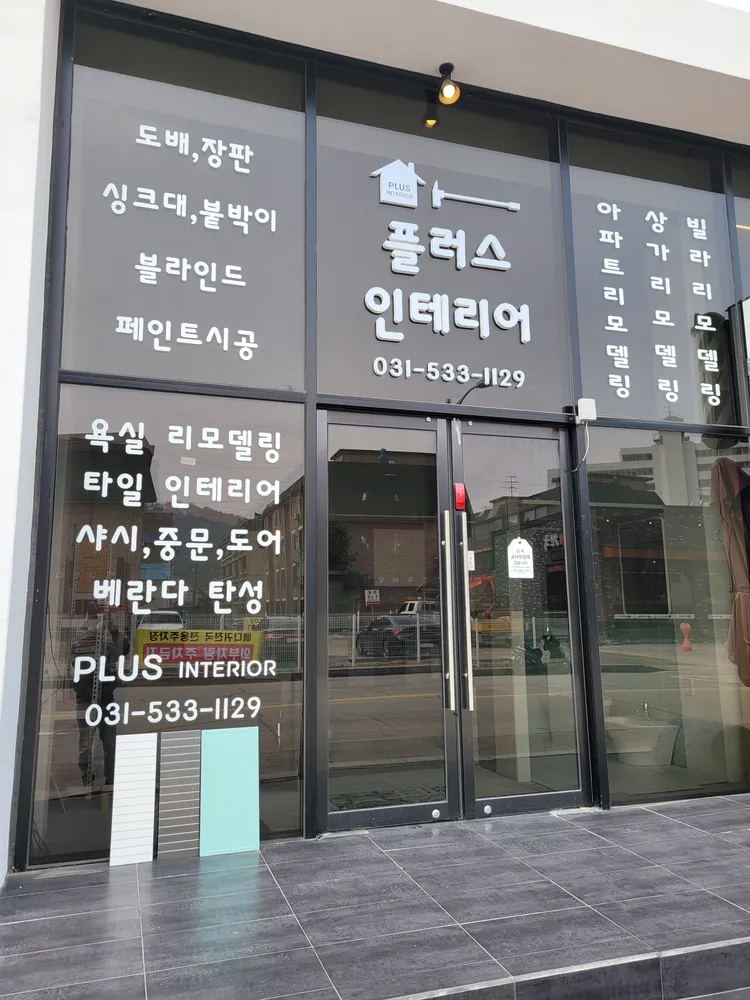 플러스인테리어 대표 이미지