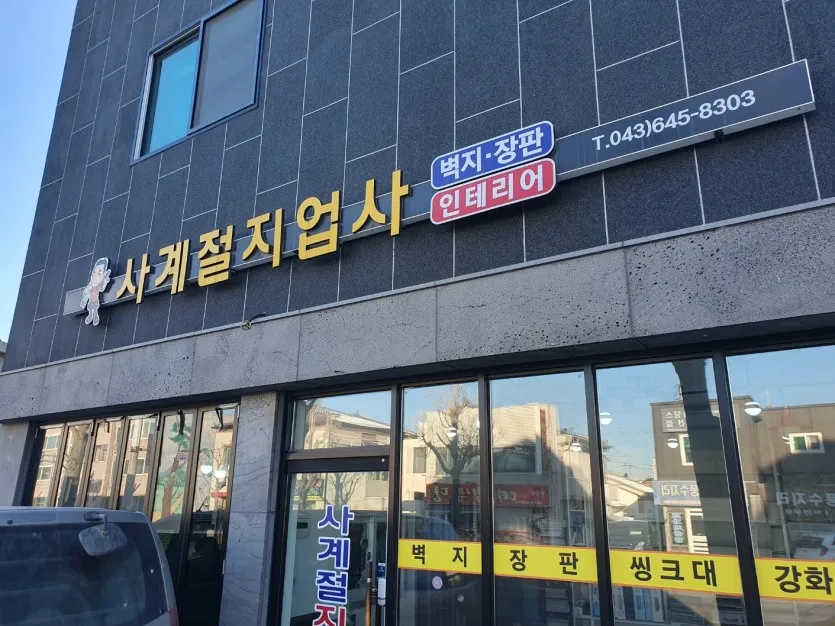 사계절지업사 대표 이미지
