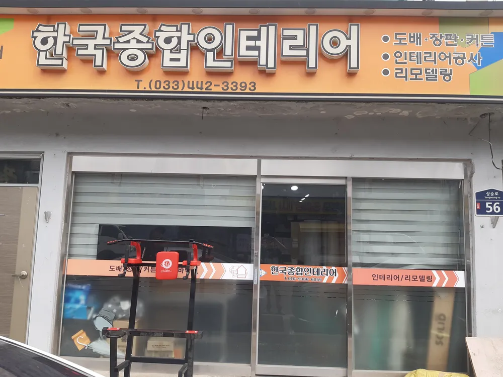 한국종합인테리어 대표 이미지