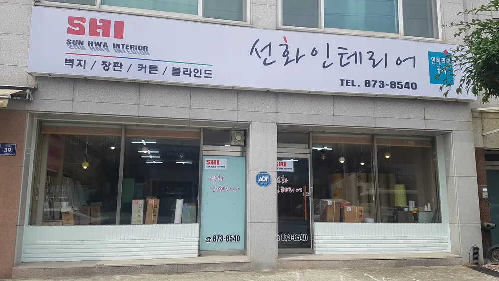 선화인테리어 대표 이미지