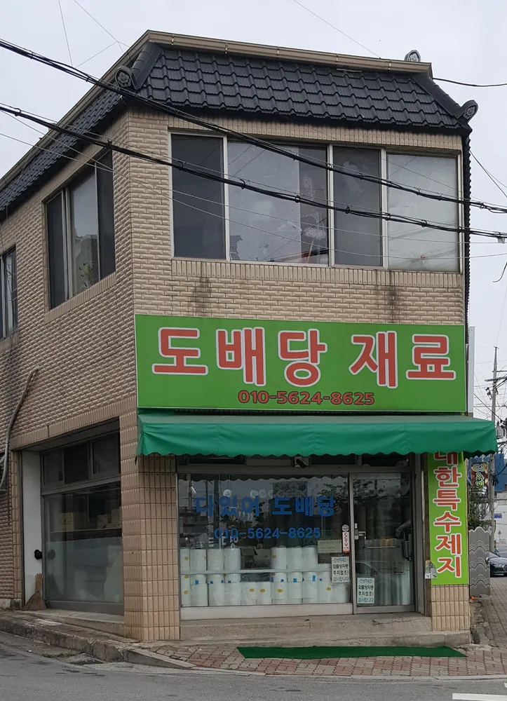 도배당 재료 대표 이미지