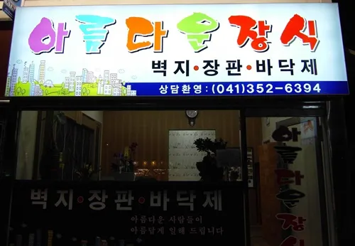 아름다운장식 대표 이미지