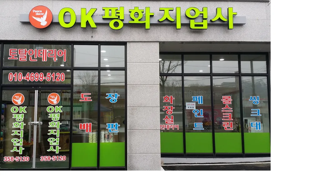 OK평화지업사 대표 이미지