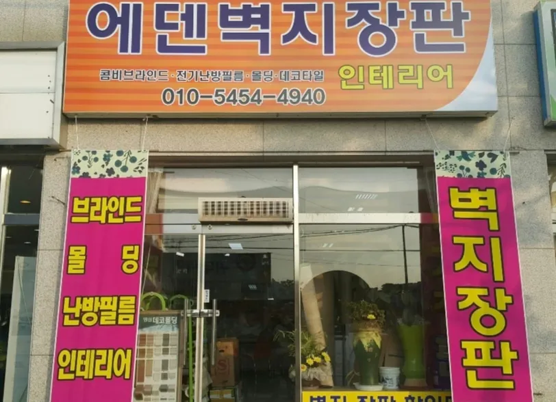 에덴벽지장판인테리어 대표 이미지