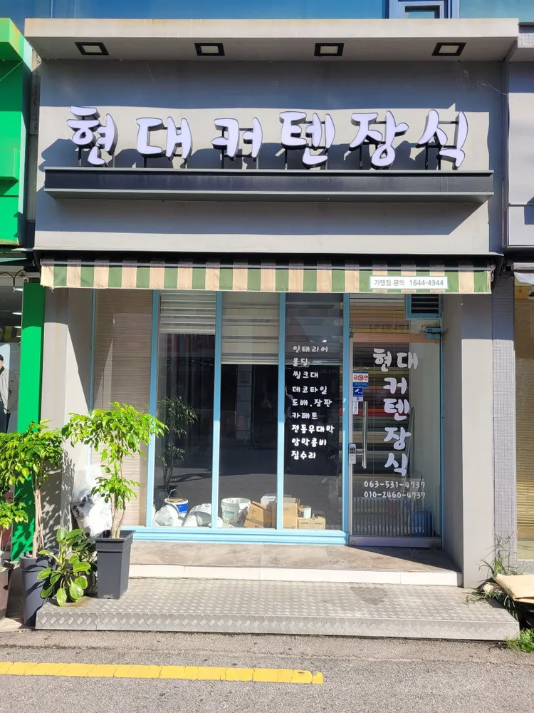 현대커텐장식 대표 이미지