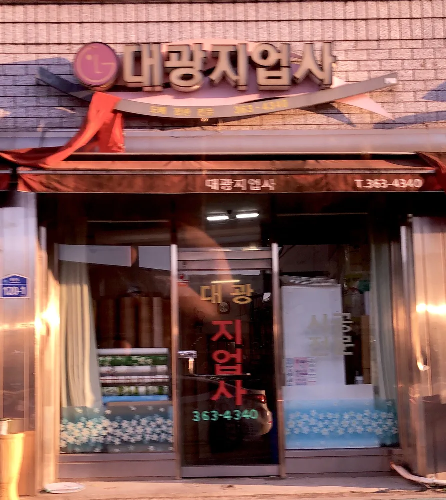 대광지업사 대표 이미지