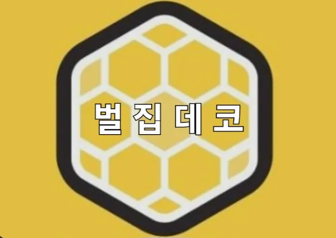 벌집데코 대표 이미지