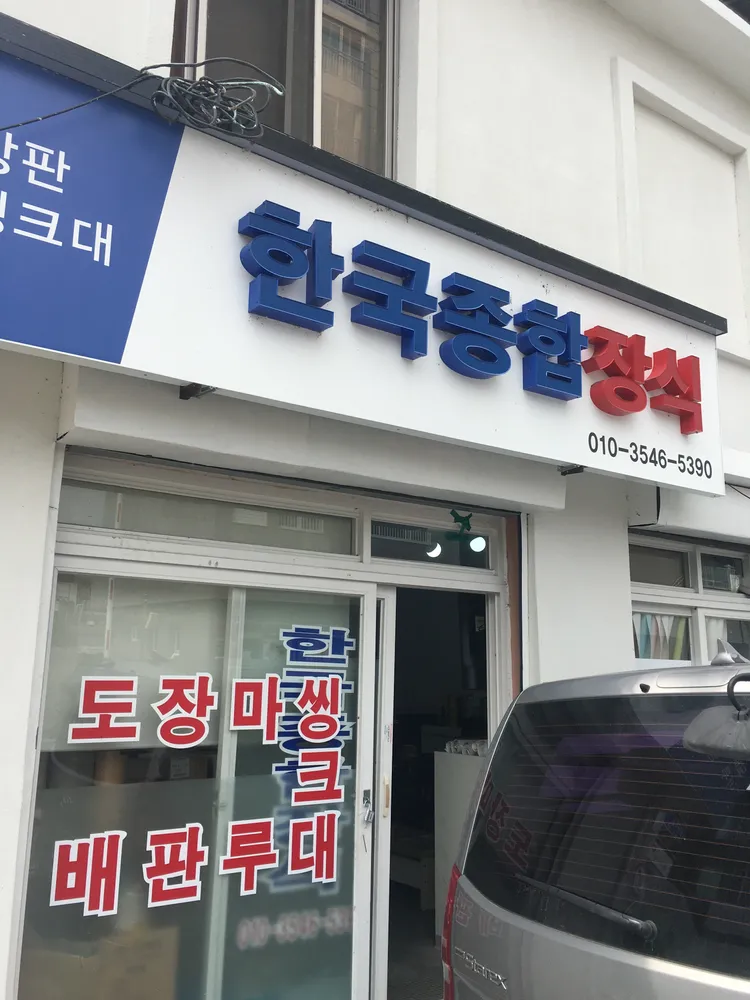 한국종합장식 대표 이미지
