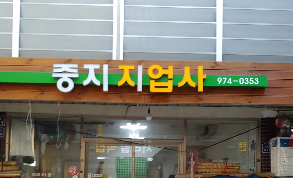 중지지업사 대표 이미지