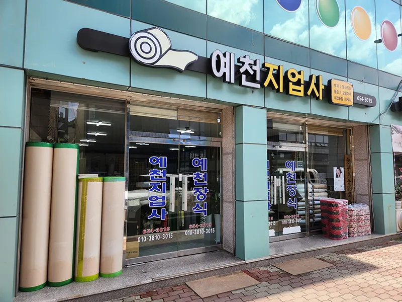 예천지업사 대표 이미지