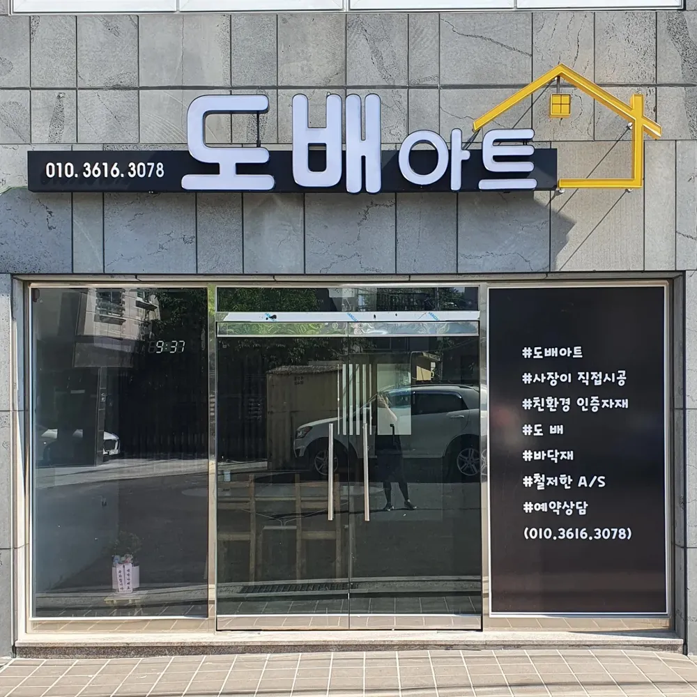 도배아트 대표 이미지