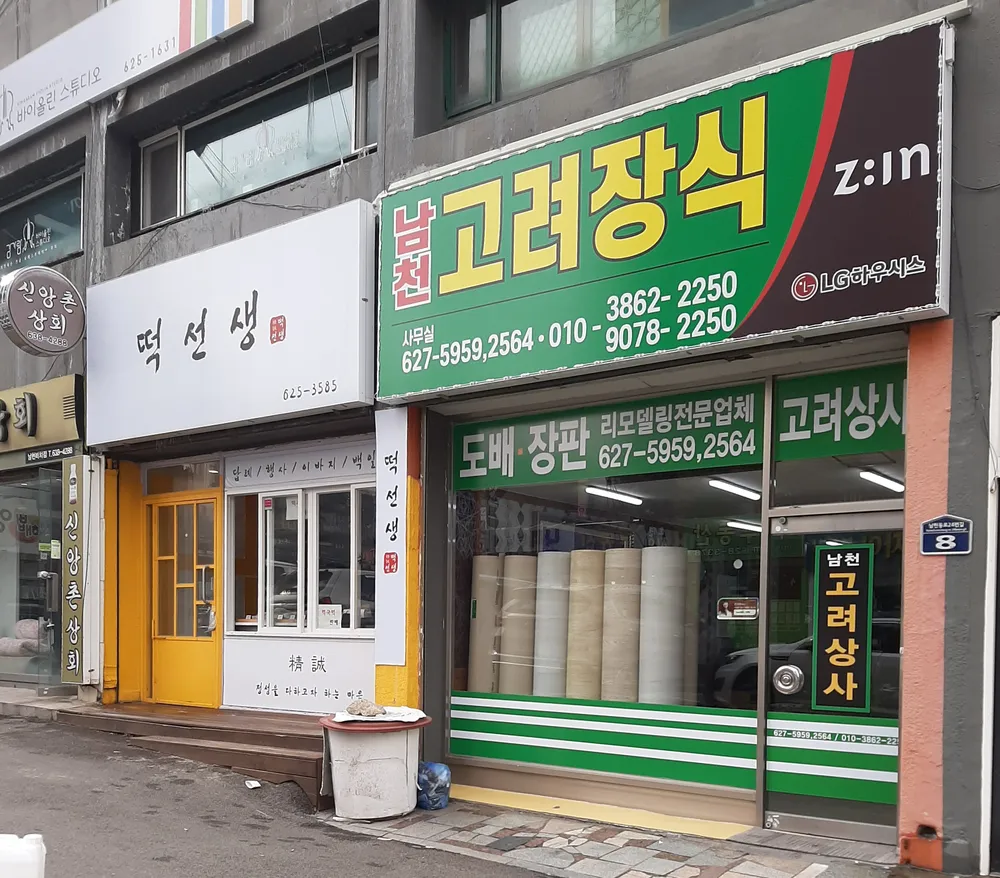 남천고려장식