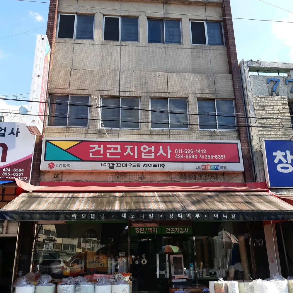 건곤지업사 대표 이미지
