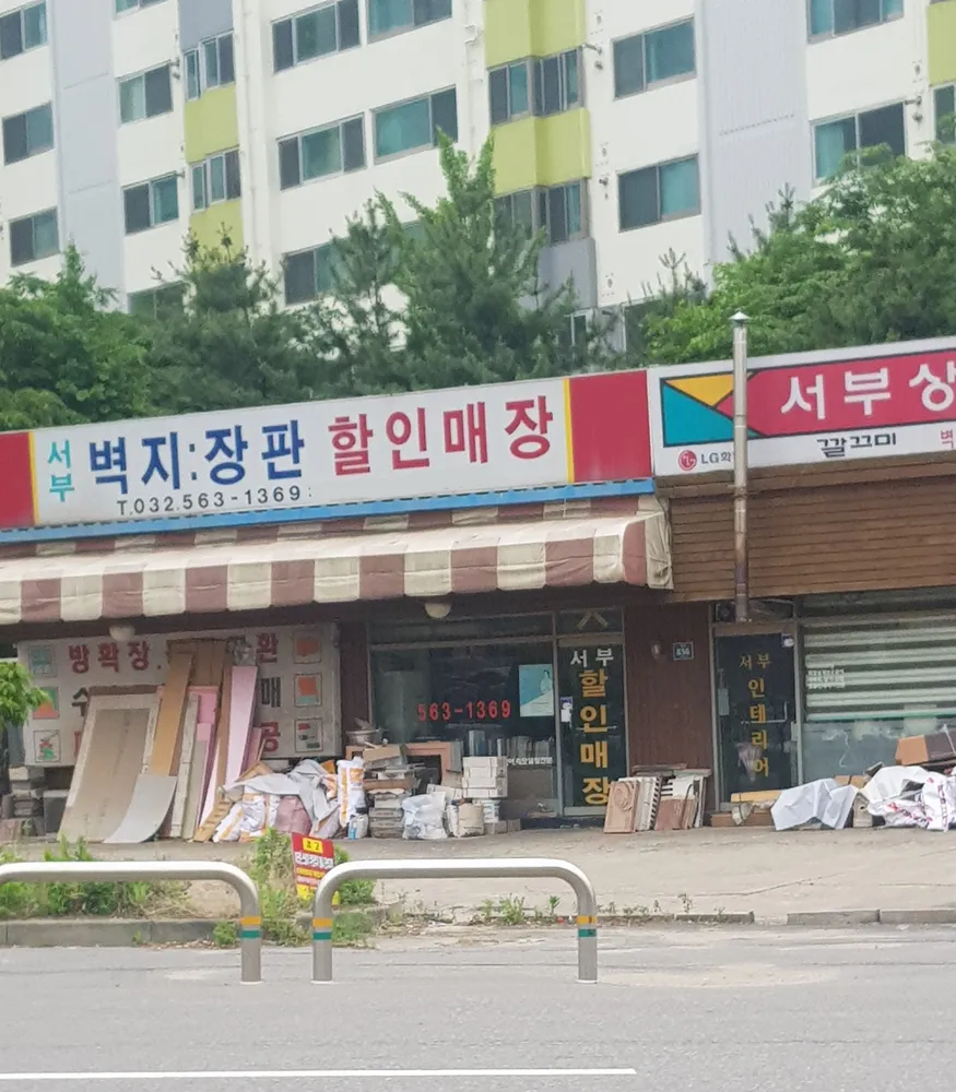 서부벽지장판할인매장 대표 이미지