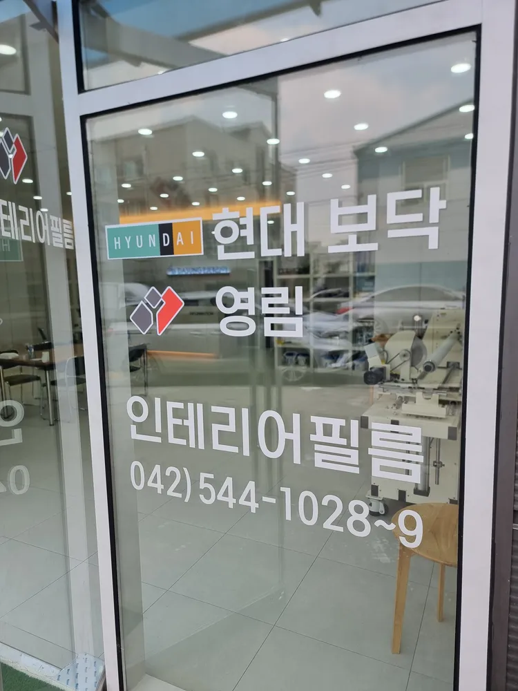 현대인테리어필름 영림인테리어필름 대표 이미지
