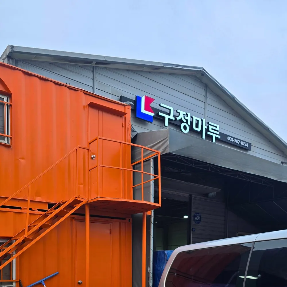 구정마루 우진상재