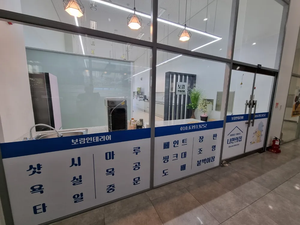 보람인테리어 대표 이미지