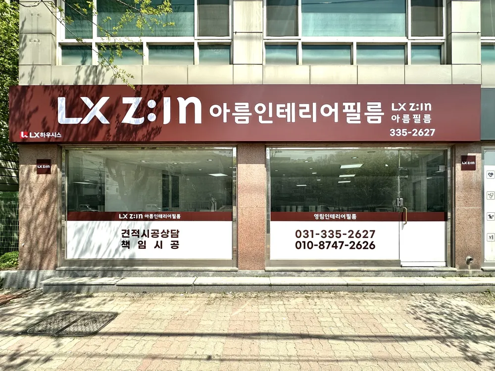 아름인테리어필름 대표 이미지
