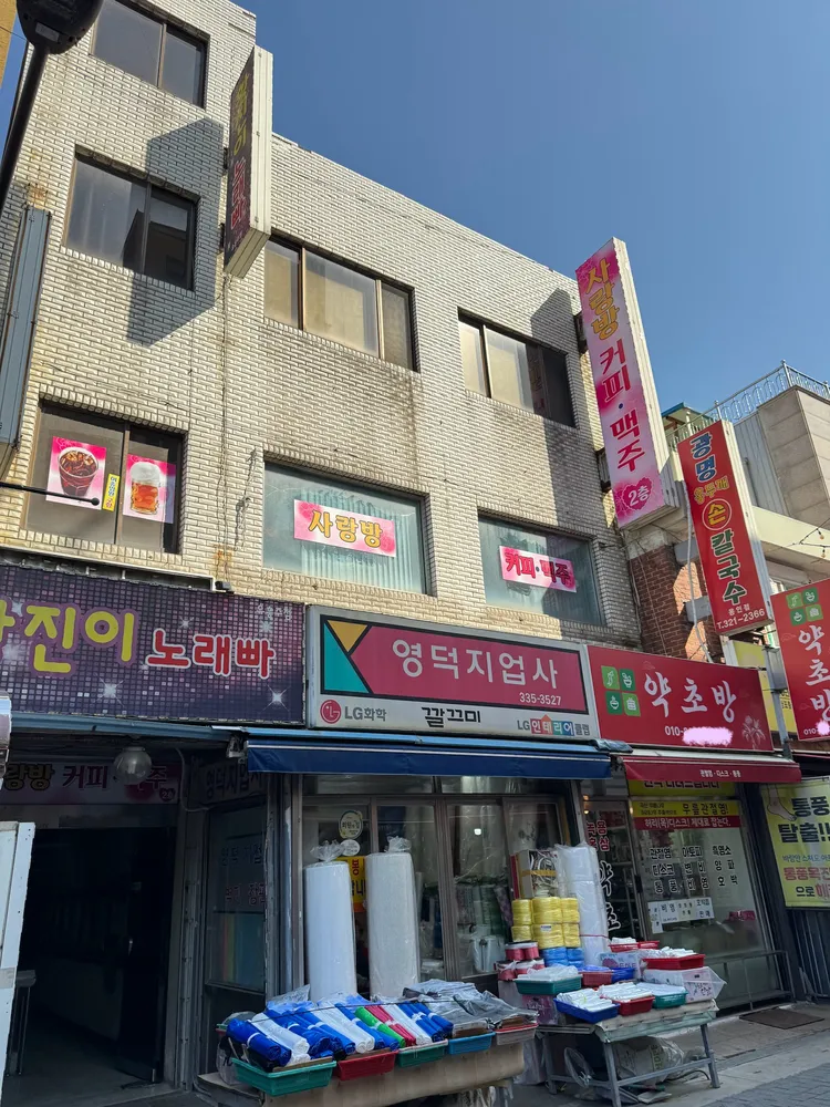 영덕지물포 대표 이미지