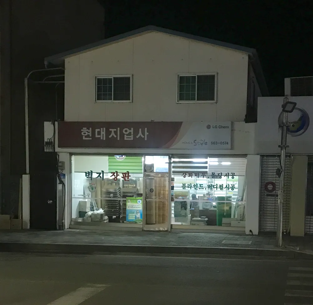 현대지업사 대표 이미지