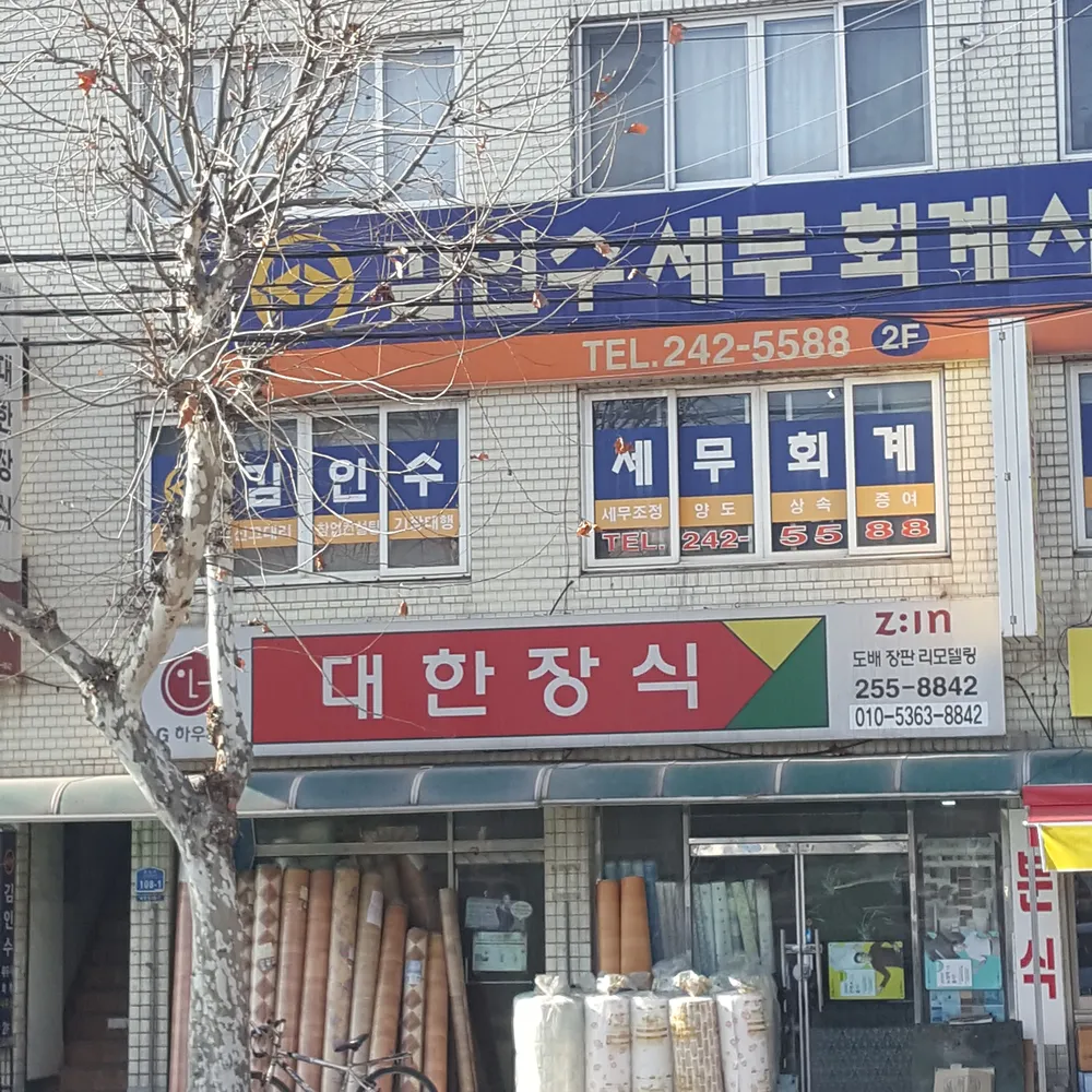 대한장식 대표 이미지