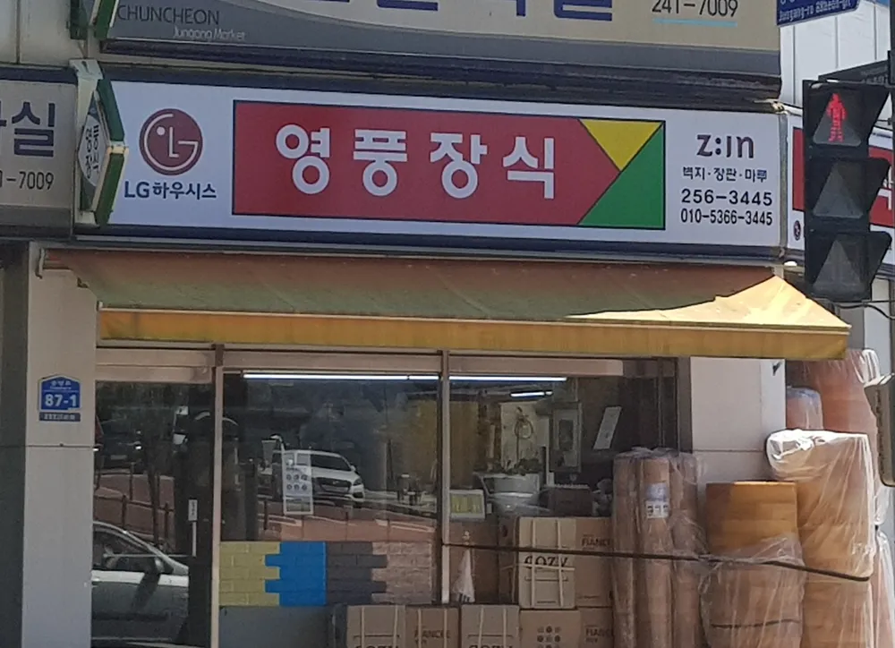 영풍장식 대표 이미지