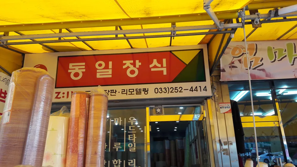 동일장식 대표 이미지