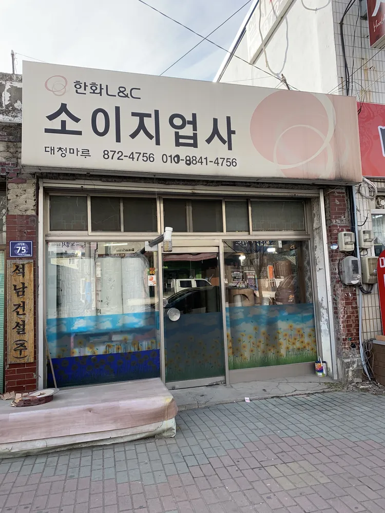 소이지업사 대표 이미지