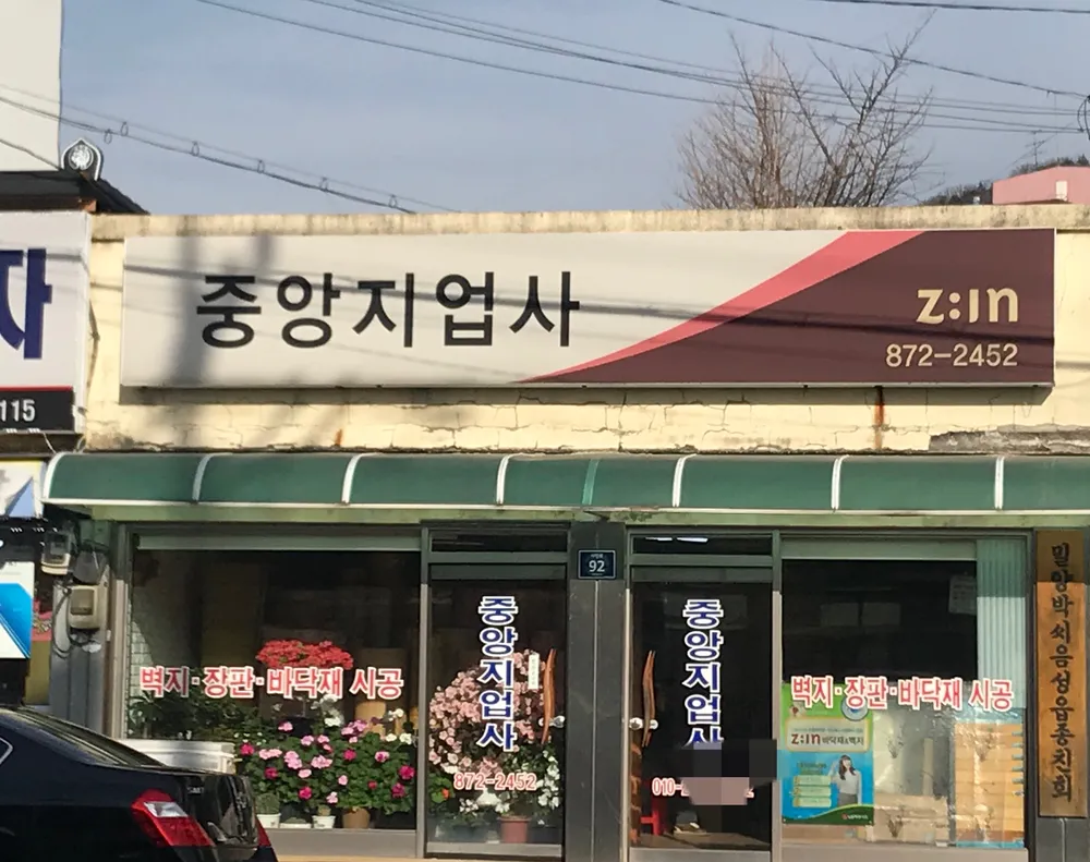 중앙지업사 대표 이미지