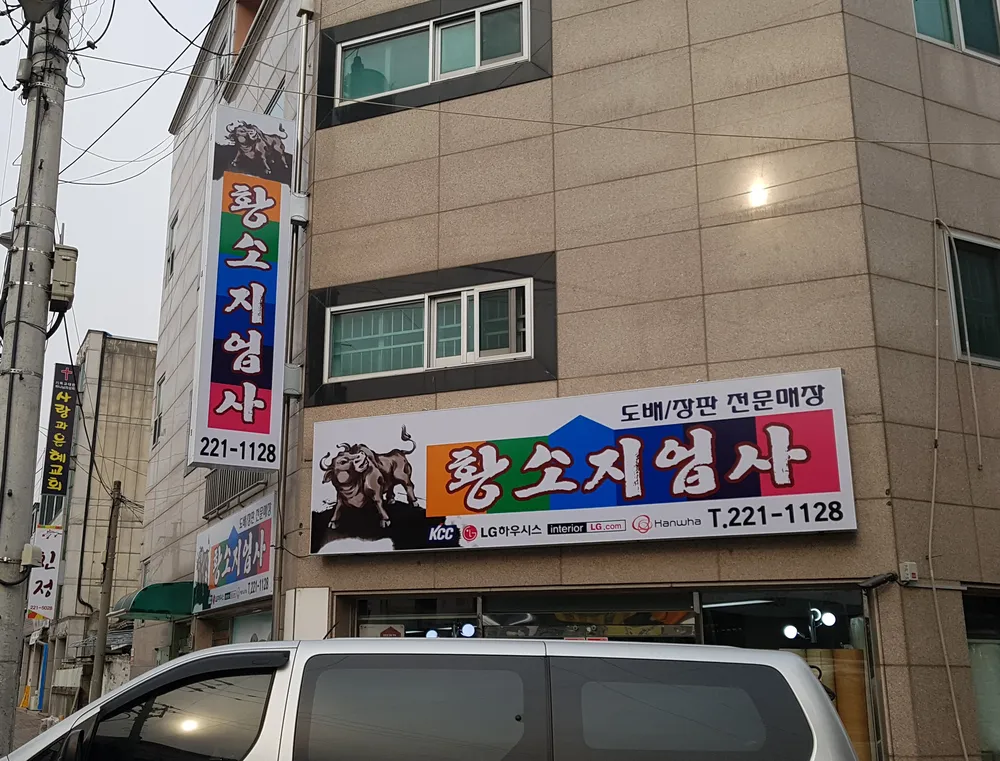 황소지업사 대표 이미지