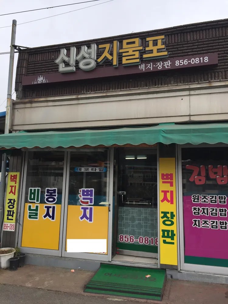신성지물포 대표 이미지