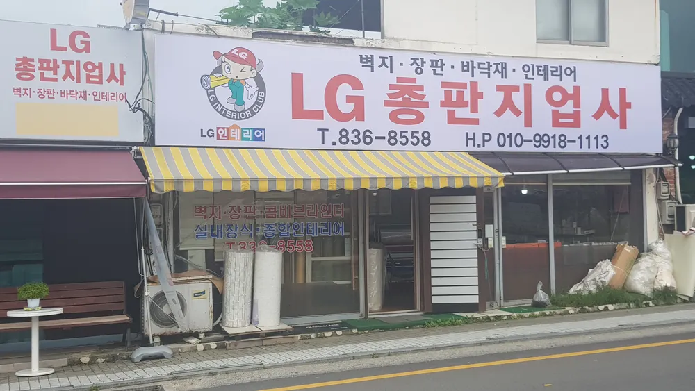 엘지총판지업사 대표 이미지