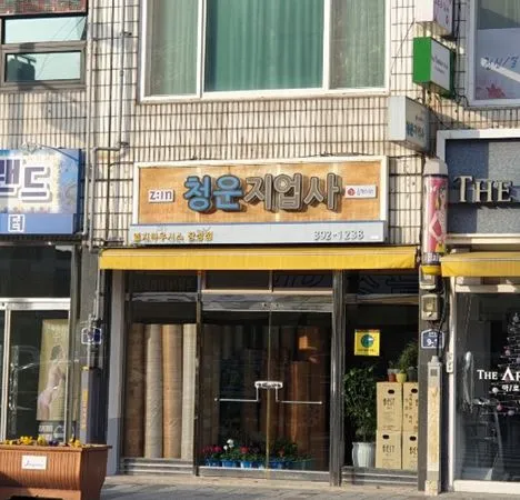 청운지업사 대표 이미지