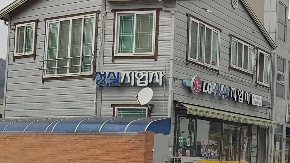 성실지업사 대표 이미지