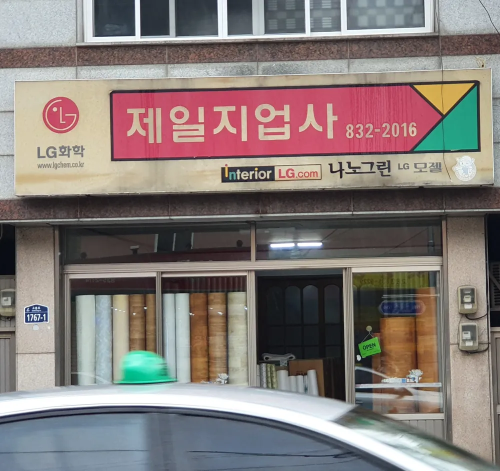 제일지업사 대표 이미지