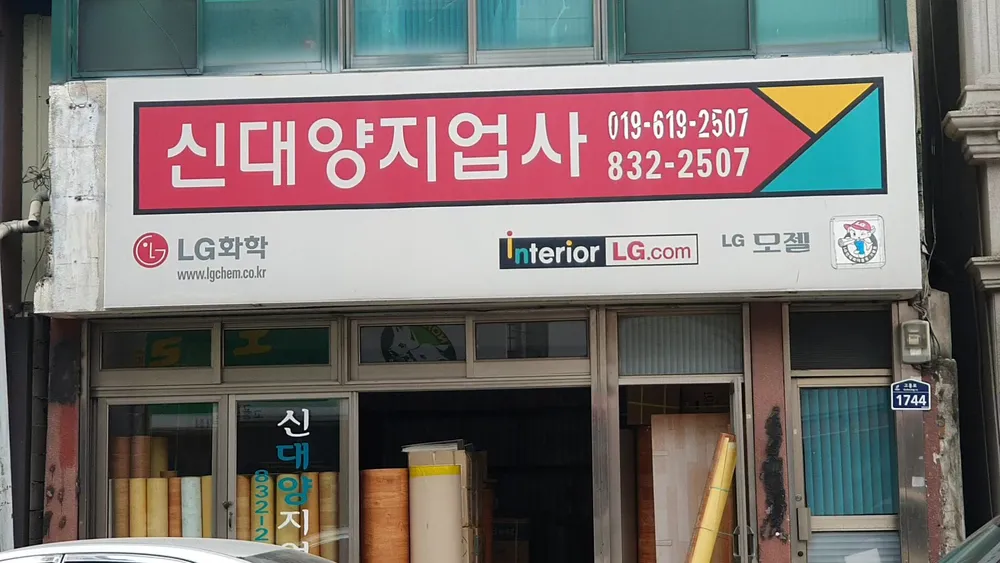신대양지업사 대표 이미지