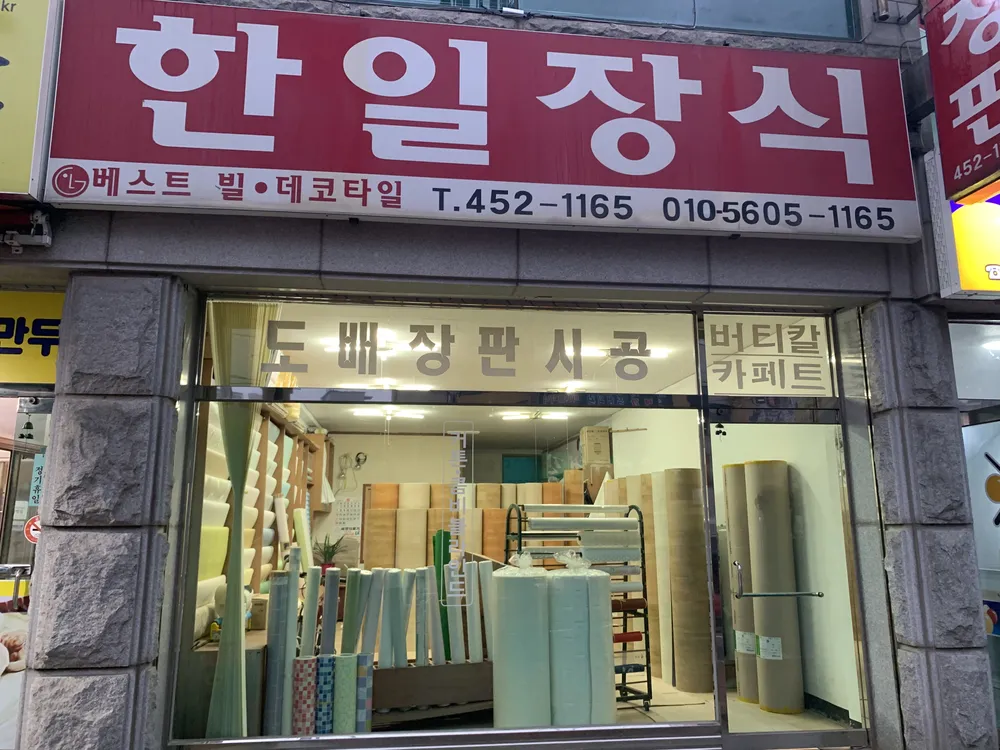 한일장식 대표 이미지