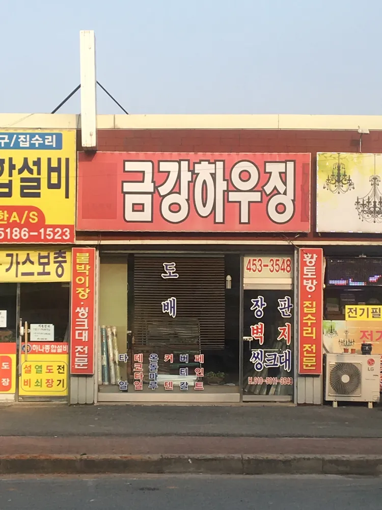 금강하우징 대표 이미지
