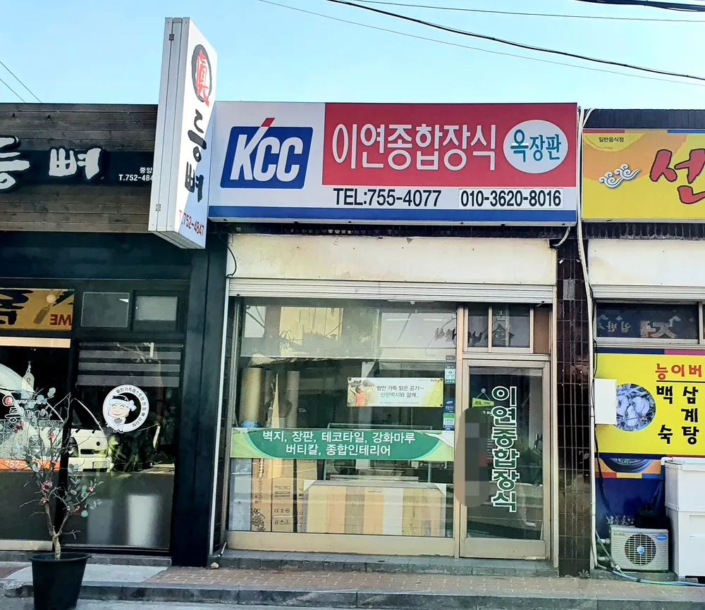 이연종합장식 대표 이미지