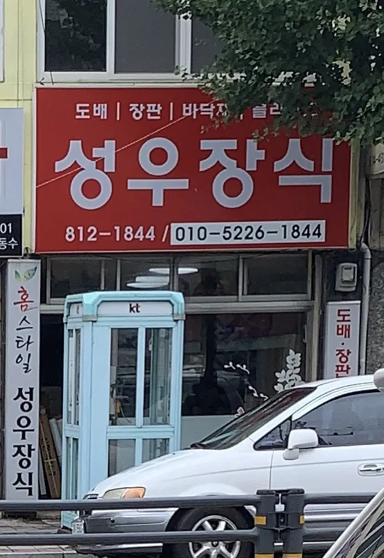 성우장식 대표 이미지