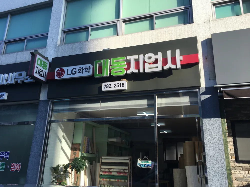 대동지업사 대표 이미지