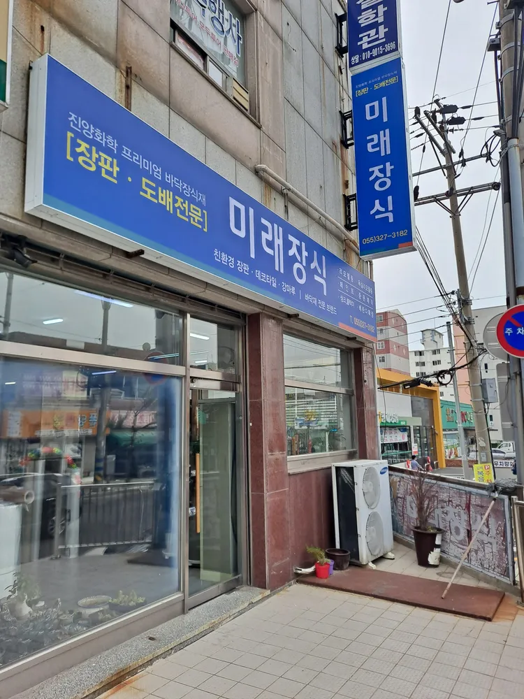 미래장식 대표 이미지