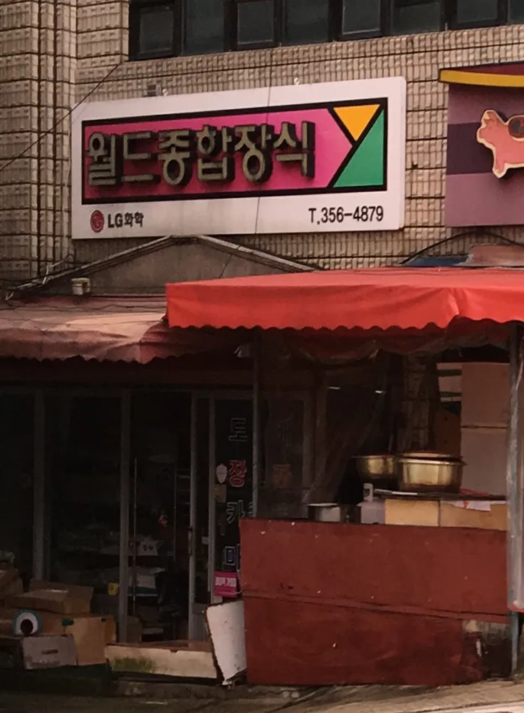 월드종합장식 대표 이미지