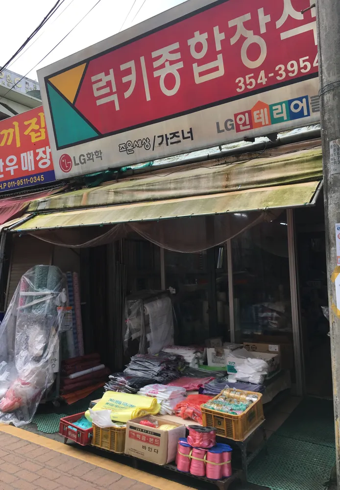 럭키장식상사 대표 이미지